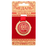 Медаль на открытке 60 лет, EK532619