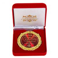 Медаль "50 лет" в барх. коробке, EK532124