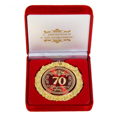 Медаль "70 лет" в барх. коробке, EK665569