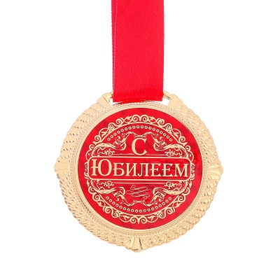 Медаль на открытке С юбилеем, EK532749