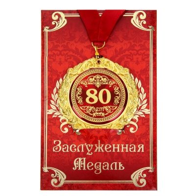Медаль на открытке 80 лет, EK665601