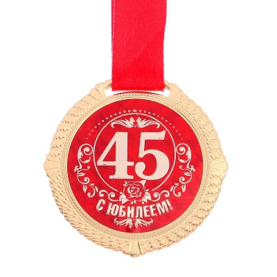 Медаль на открытке 45 лет, EK532618