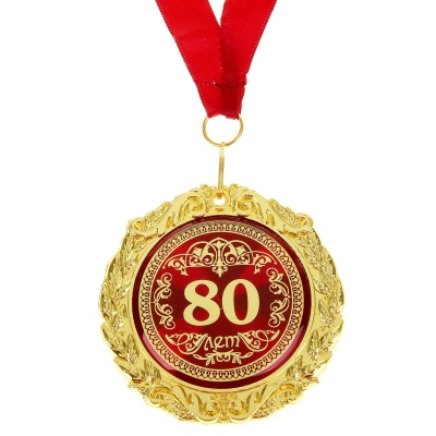 Медаль на открытке 80 лет, EK665601