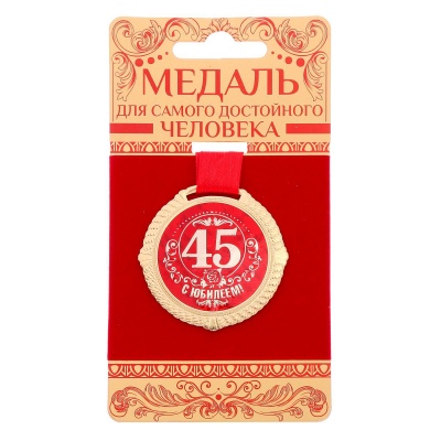 Медаль на открытке 45 лет, EK532618