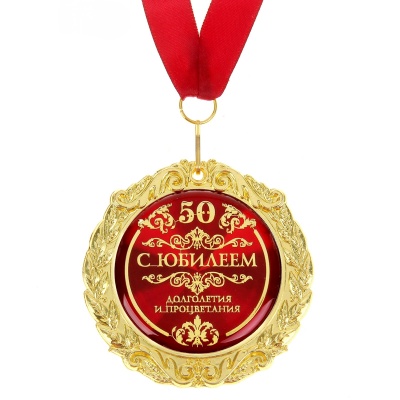 Медаль на открытке 50 лет, EK532750