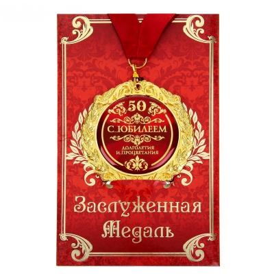 Медаль на открытке 50 лет, EK532750