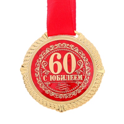 Медаль на открытке 60 лет, EK532619